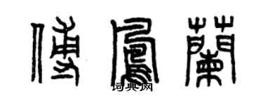 曾庆福傅凤兰篆书个性签名怎么写