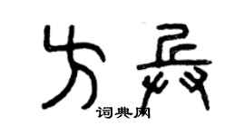 曾庆福方兵篆书个性签名怎么写