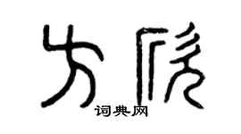 曾庆福方欣篆书个性签名怎么写