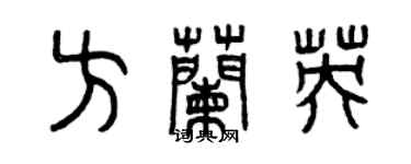 曾庆福方兰英篆书个性签名怎么写