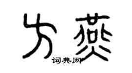 曾庆福方燕篆书个性签名怎么写