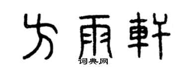 曾庆福方雨轩篆书个性签名怎么写