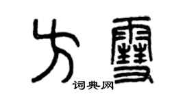 曾庆福方雪篆书个性签名怎么写