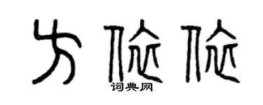 曾庆福方依依篆书个性签名怎么写