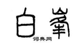 曾庆福白峰篆书个性签名怎么写