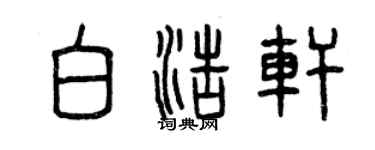 曾庆福白浩轩篆书个性签名怎么写