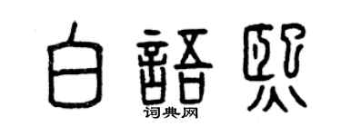 曾庆福白语熙篆书个性签名怎么写