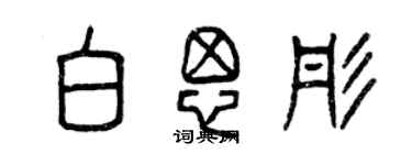曾庆福白思彤篆书个性签名怎么写
