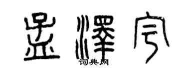曾庆福孟泽宇篆书个性签名怎么写