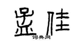 曾庆福孟佳篆书个性签名怎么写