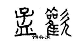 曾庆福孟欢篆书个性签名怎么写