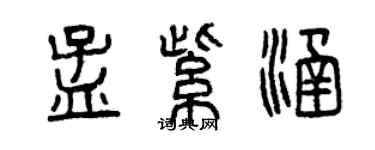 曾庆福孟紫涵篆书个性签名怎么写