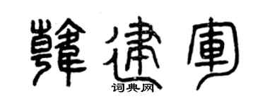 曾庆福韩建军篆书个性签名怎么写