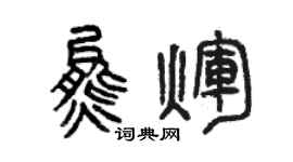曾庆福熊辉篆书个性签名怎么写