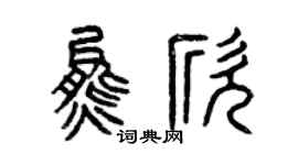 曾庆福熊欣篆书个性签名怎么写