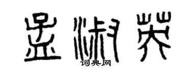 曾庆福孟淑英篆书个性签名怎么写
