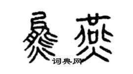 曾庆福熊燕篆书个性签名怎么写