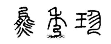 曾庆福熊秀珍篆书个性签名怎么写