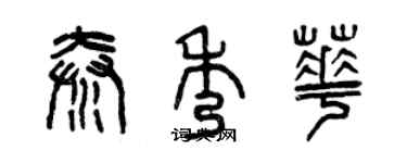 曾庆福秦秀华篆书个性签名怎么写