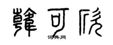 曾庆福韩可欣篆书个性签名怎么写