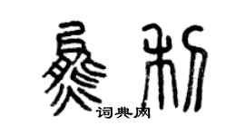 曾庆福熊利篆书个性签名怎么写