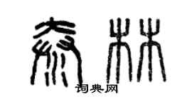 曾庆福秦林篆书个性签名怎么写