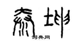 曾庆福秦坤篆书个性签名怎么写