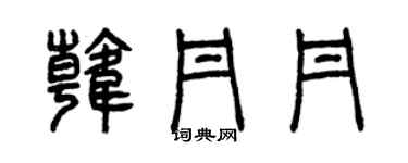 曾庆福韩丹丹篆书个性签名怎么写