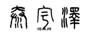 曾庆福秦宇泽篆书个性签名怎么写