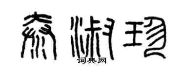 曾庆福秦淑珍篆书个性签名怎么写