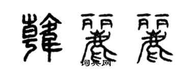 曾庆福韩丽丽篆书个性签名怎么写