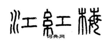 曾庆福江红梅篆书个性签名怎么写