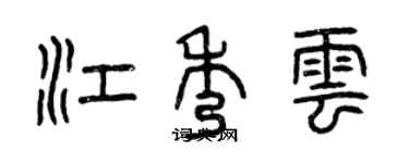 曾庆福江秀云篆书个性签名怎么写