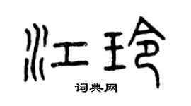 曾庆福江玲篆书个性签名怎么写