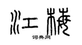 曾庆福江梅篆书个性签名怎么写