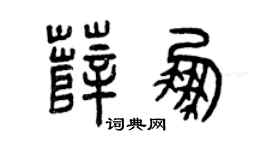 曾庆福薛鹏篆书个性签名怎么写