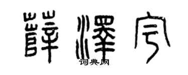 曾庆福薛泽宇篆书个性签名怎么写