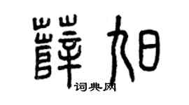 曾庆福薛旭篆书个性签名怎么写