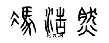 曾庆福冯浩然篆书个性签名怎么写