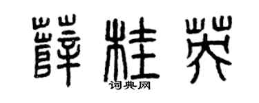 曾庆福薛桂英篆书个性签名怎么写