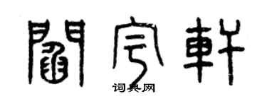 曾庆福阎宇轩篆书个性签名怎么写