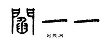 曾庆福阎一一篆书个性签名怎么写
