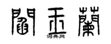 曾庆福阎玉兰篆书个性签名怎么写
