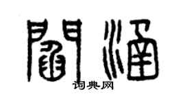 曾庆福阎涵篆书个性签名怎么写