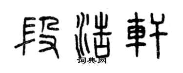 曾庆福段浩轩篆书个性签名怎么写
