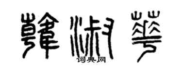 曾庆福韩淑华篆书个性签名怎么写