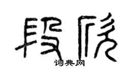 曾庆福段欣篆书个性签名怎么写