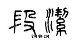 曾庆福段洁篆书个性签名怎么写