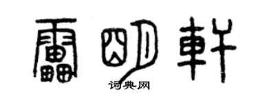曾庆福雷明轩篆书个性签名怎么写