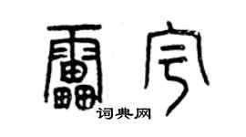 曾庆福雷宇篆书个性签名怎么写